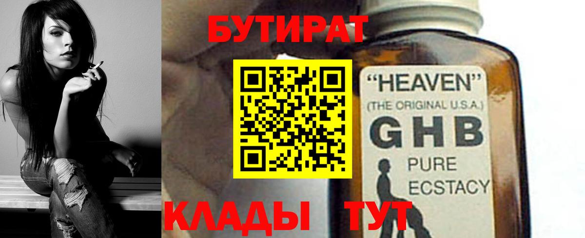 БУТИРАТ оксибутират Учалы